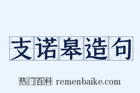 支诺皋造句是什么意思的图片